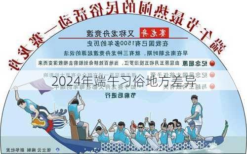 2024年端午习俗地方差异