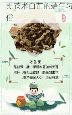 熏苍术白芷的端午习俗