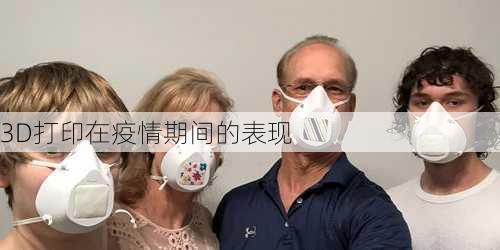 3D打印在疫情期间的表现