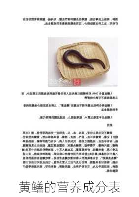 黄鳝的营养成分表