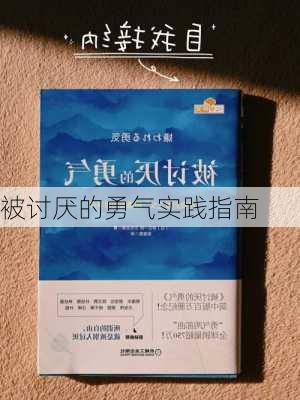 被讨厌的勇气实践指南