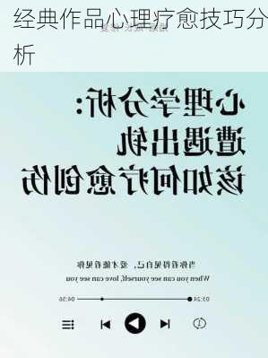 经典作品心理疗愈技巧分析