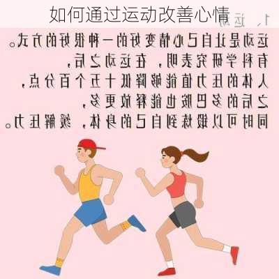如何通过运动改善心情