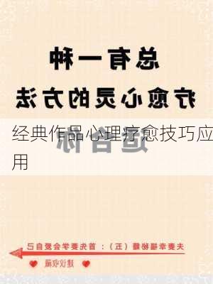 经典作品心理疗愈技巧应用
