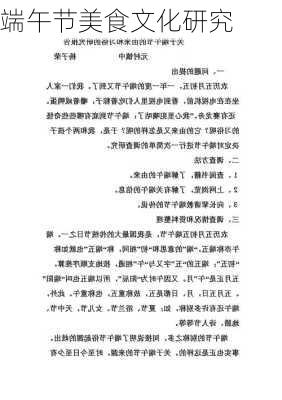端午节美食文化研究