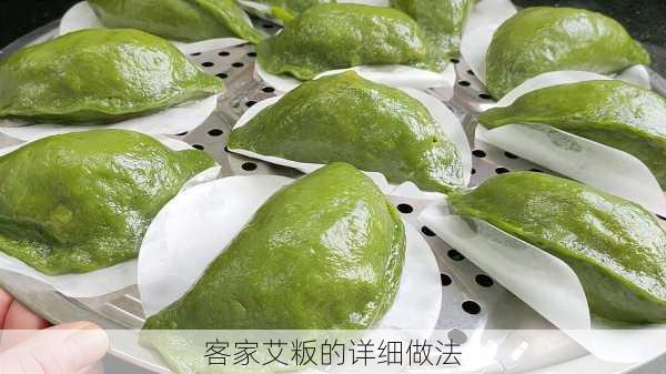 客家艾粄的详细做法