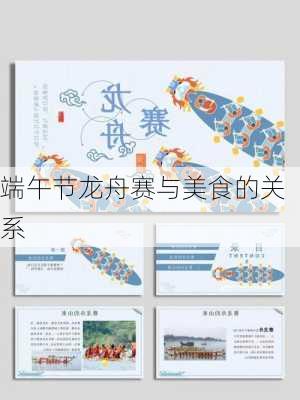 端午节龙舟赛与美食的关系