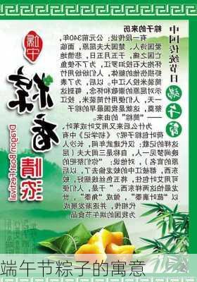 端午节粽子的寓意