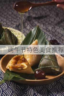 端午节特色美食推荐