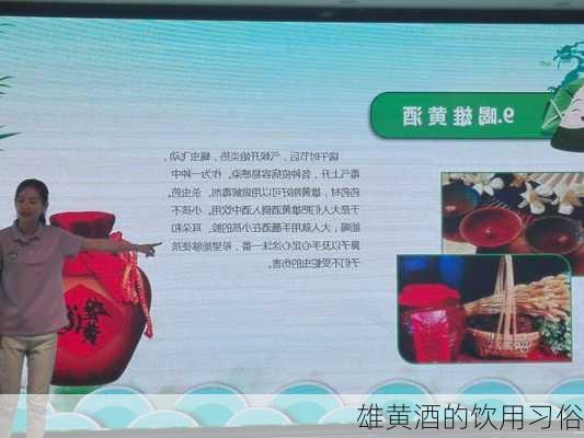 雄黄酒的饮用习俗