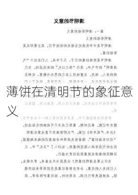薄饼在清明节的象征意义