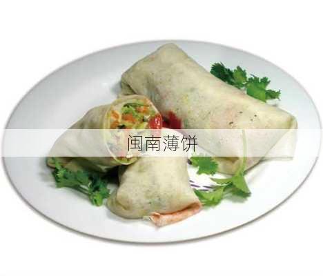 闽南薄饼