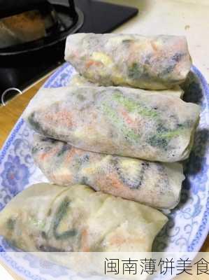 闽南薄饼美食