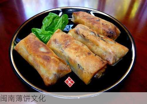 闽南薄饼文化