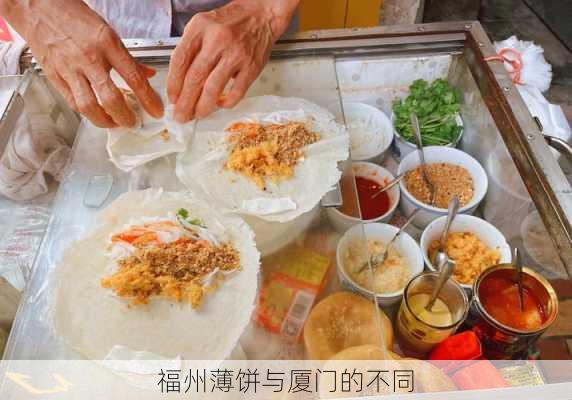 福州薄饼与厦门的不同