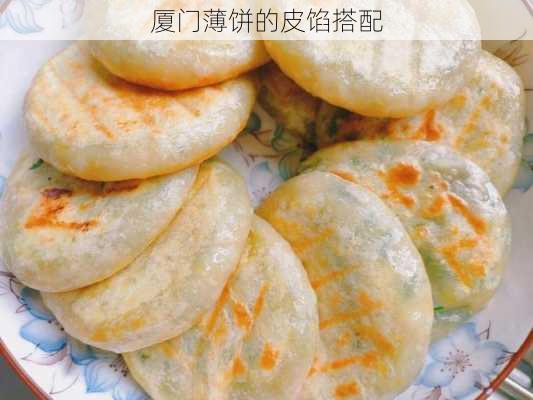 厦门薄饼的皮馅搭配