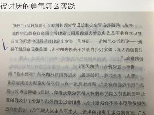 被讨厌的勇气怎么实践