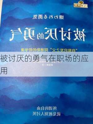 被讨厌的勇气在职场的应用