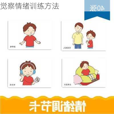 觉察情绪训练方法