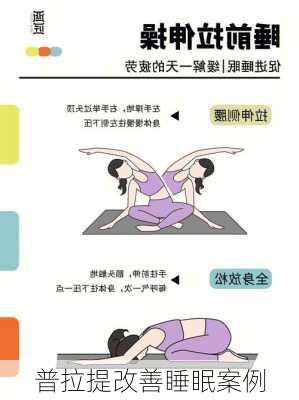 普拉提改善睡眠案例