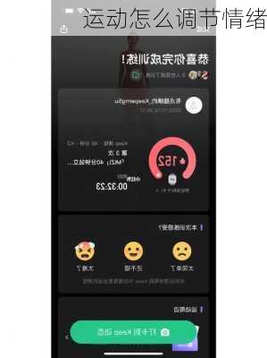 运动怎么调节情绪