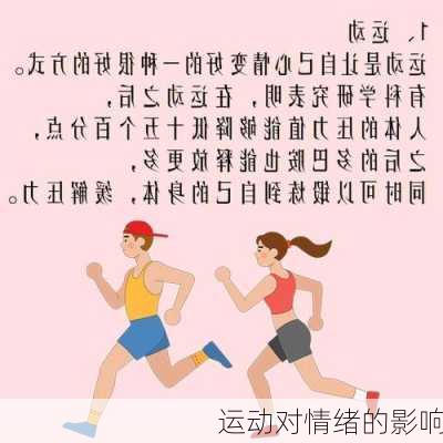 运动对情绪的影响