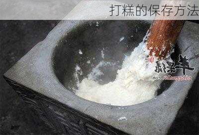打糕的保存方法