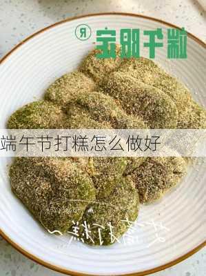 端午节打糕怎么做好