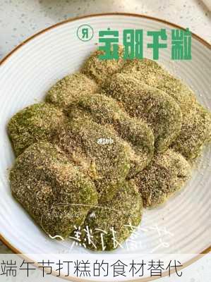 端午节打糕的食材替代
