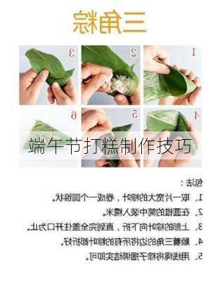 端午节打糕制作技巧
