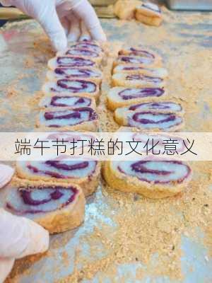 端午节打糕的文化意义