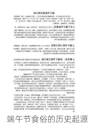 端午节食俗的历史起源