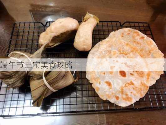 端午节三宝美食攻略