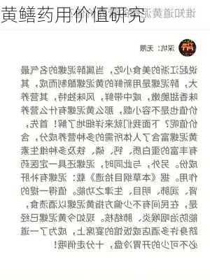 黄鳝药用价值研究