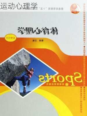 运动心理学