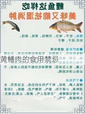 黄鳝肉的食用禁忌