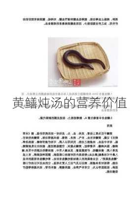 黄鳝炖汤的营养价值