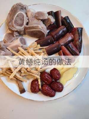 黄鳝炖汤的做法