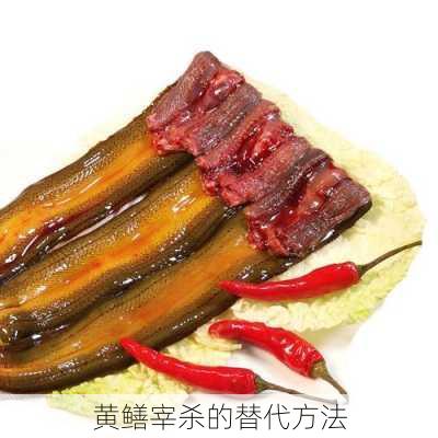 黄鳝宰杀的替代方法