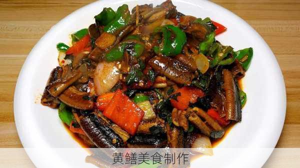 黄鳝美食制作