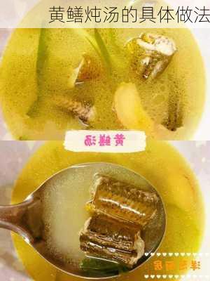 黄鳝炖汤的具体做法