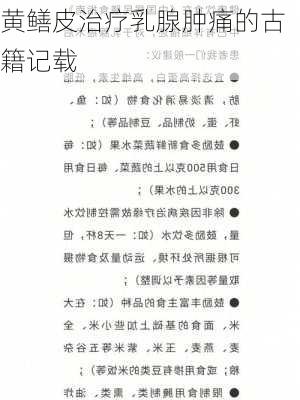黄鳝皮治疗乳腺肿痛的古籍记载