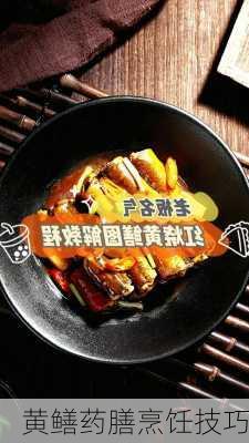 黄鳝药膳烹饪技巧