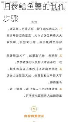 归参鳝鱼羹的制作步骤