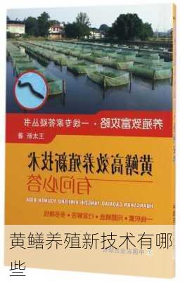 黄鳝养殖新技术有哪些