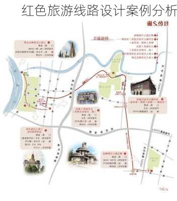 红色旅游线路设计案例分析