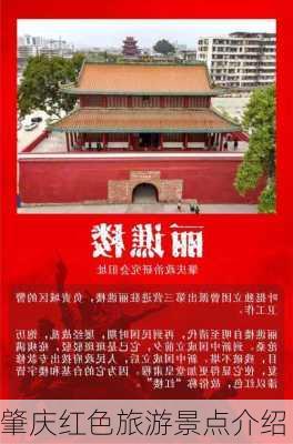肇庆红色旅游景点介绍