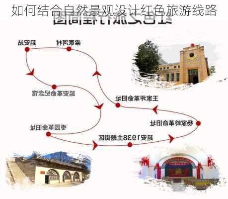 如何结合自然景观设计红色旅游线路