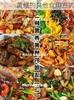 黄鳝的其他食用方式