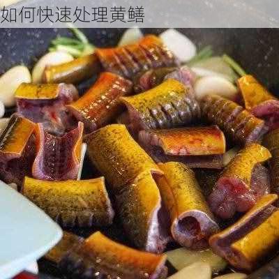 如何快速处理黄鳝